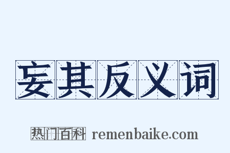 妄其反义词是什么意思的图片